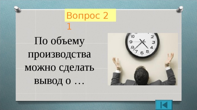 Вопрос 21 По объему производства можно сделать вывод о … 
