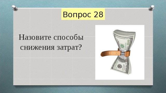Вопрос 28 Назовите способы снижения затрат? 