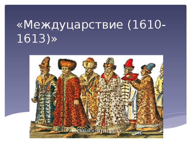 «Междуцарствие (1610-1613)» 