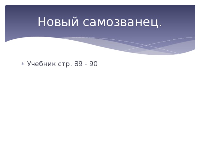 Новый самозванец. Учебник стр. 89 - 90 