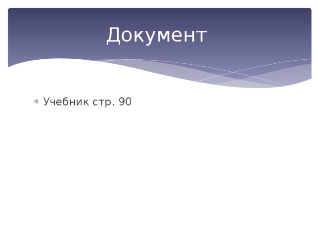 Документ Учебник стр. 90 