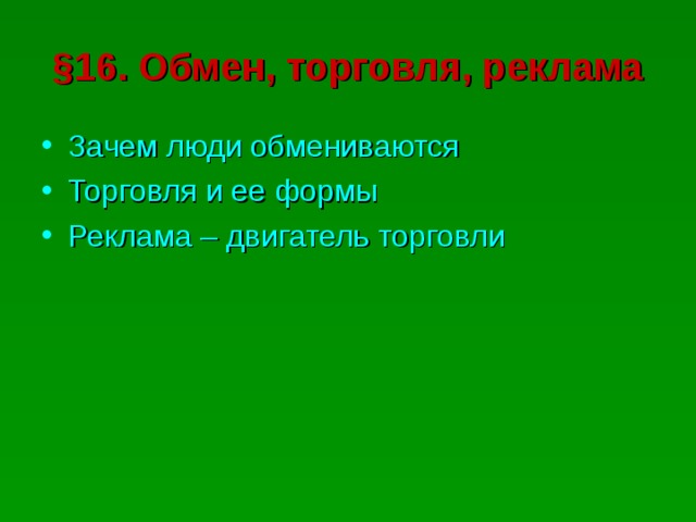 § 16. Обмен, торговля, реклама Зачем люди обмениваются Торговля и ее формы Реклама – двигатель торговли 