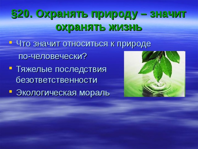 § 20. Охранять природу – значит охранять жизнь Что значит относиться к природе  по-человечески? Тяжелые последствия безответственности Экологическая мораль 