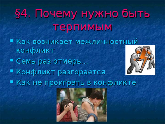 § 4. Почему нужно быть терпимым Как возникает межличностный конфликт Семь раз отмерь… Конфликт разгорается Как не проиграть в конфликте 