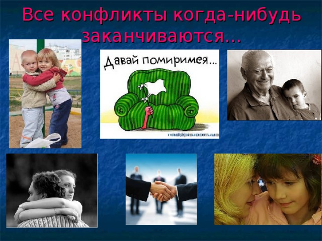 Все конфликты когда-нибудь заканчиваются… 
