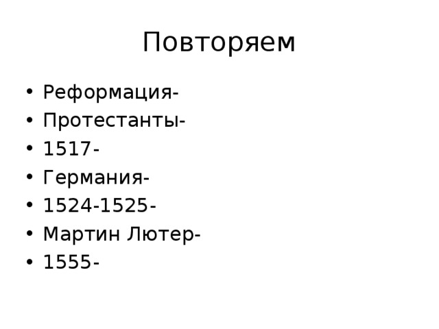 Повторяем Реформация- Протестанты- 1517- Германия- 1524-1525- Мартин Лютер- 1555-  