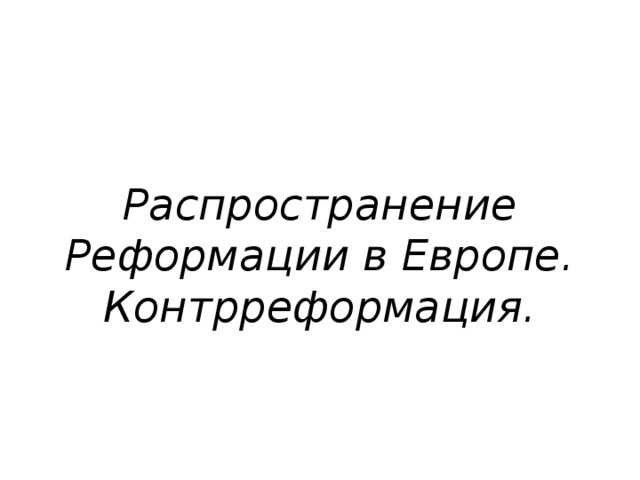 Распространение Реформации в Европе. Контрреформация. 