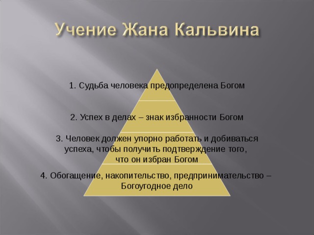 1. Судьба человека предопределена Богом 2. Успех в делах – знак избранности Богом 3. Человек должен упорно работать и добиваться успеха, чтобы получить подтверждение того, что он избран Богом 4. Обогащение, накопительство, предпринимательство – Богоугодное дело 