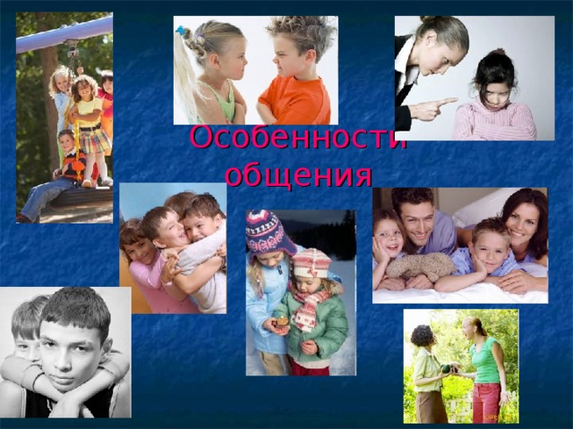 Особенности общения 
