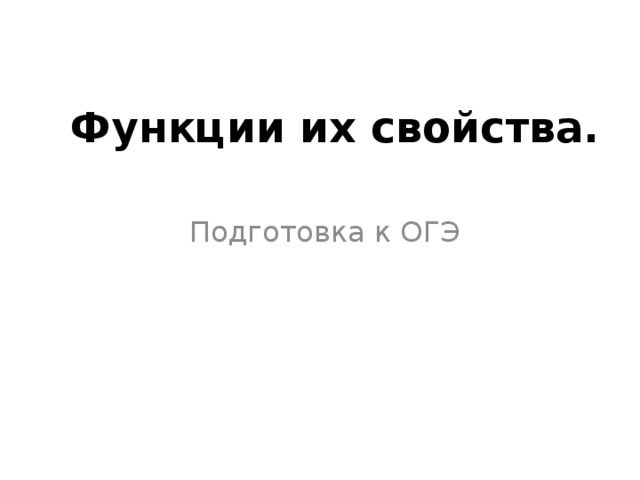 Функции их свойства.  Подготовка к ОГЭ 