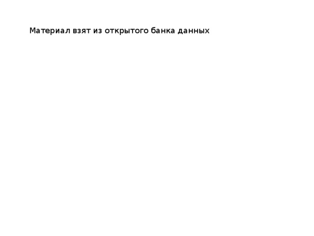 Материал взят из открытого банка данных 