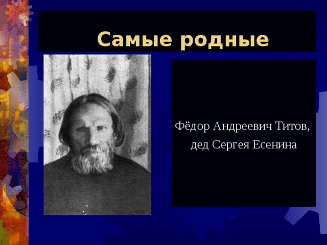  Самые родные Фёдор Андреевич Титов,  дед Сергея Есенина 