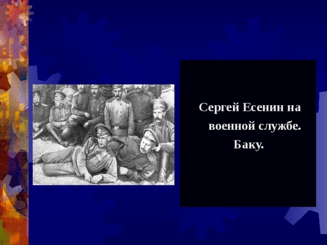  Сергей Есенин на  военной службе.  Баку. 