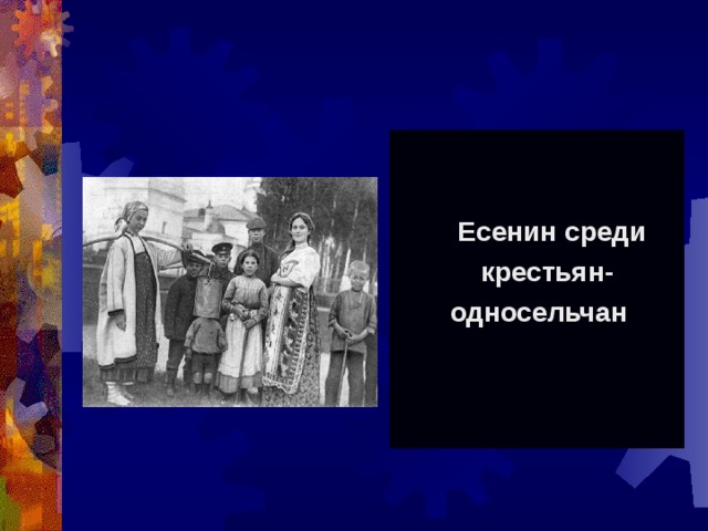   Есенин среди  крестьян-  односельчан 