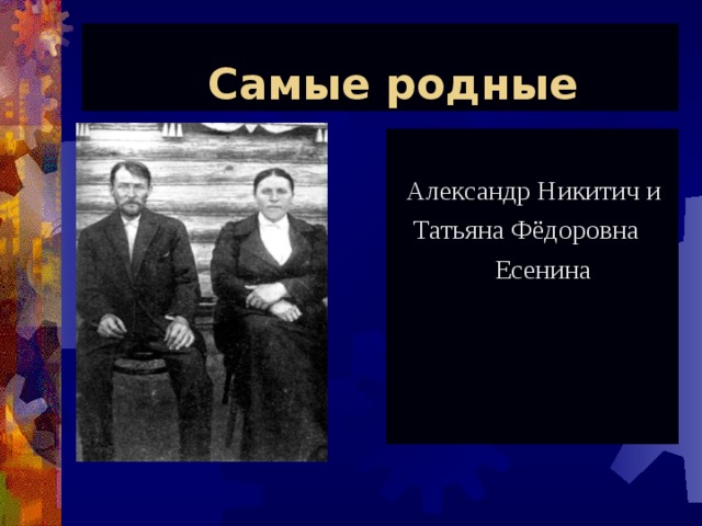  Самые родные  Александр Никитич и  Татьяна Фёдоровна  Есенина 