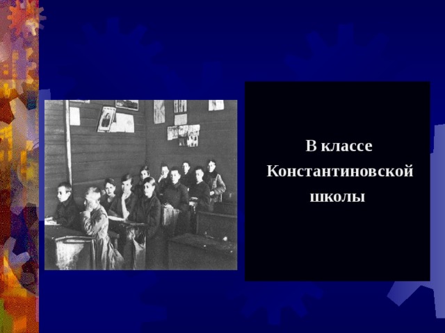  В классе  Константиновской  школы 
