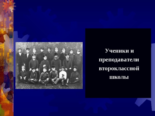  Ученики и  преподаватели  второклассной  школы 