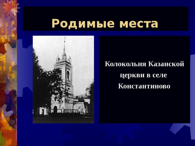 Родимые места  Колокольня Казанской  церкви в селе  Константиново 