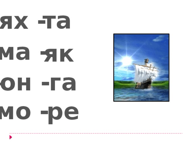 та ях - ма - як юн - га мо - ре 