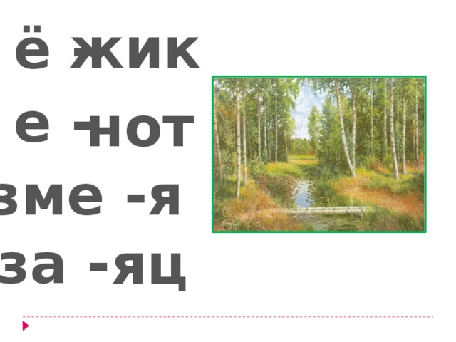 жик ё - е - нот я зме - за - яц 