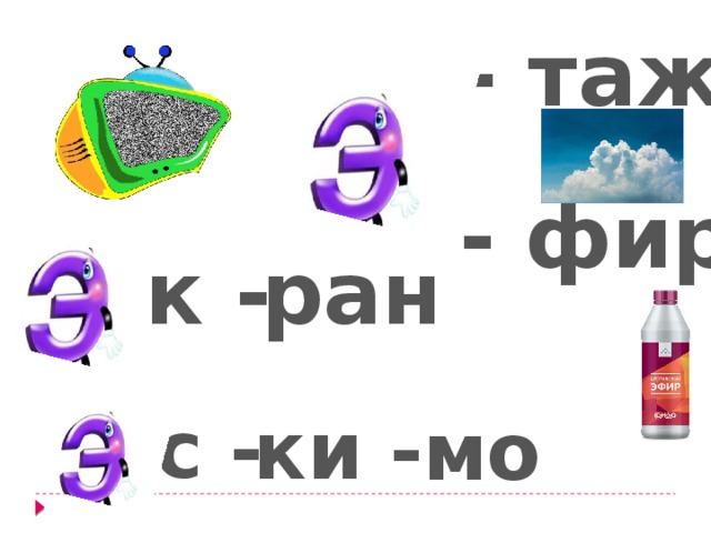 - таж - фир к - ран с - ки - мо 