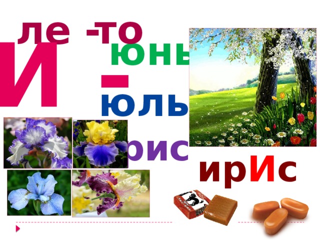то ле - И -  юнь юль  рис  ир И с 