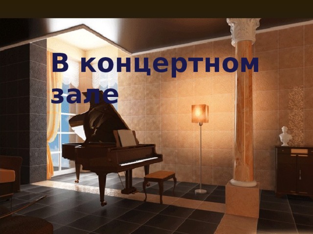  В концертном зале  