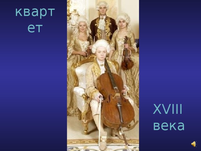 квартет XVIII века 