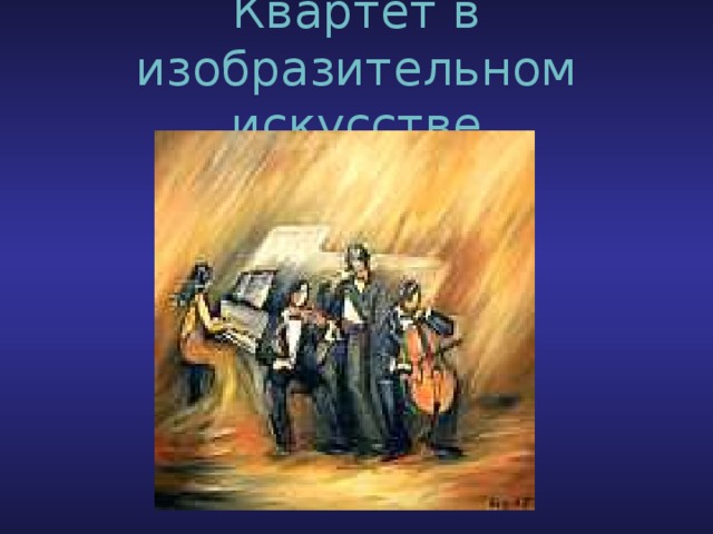 Квартет в изобразительном искусстве 