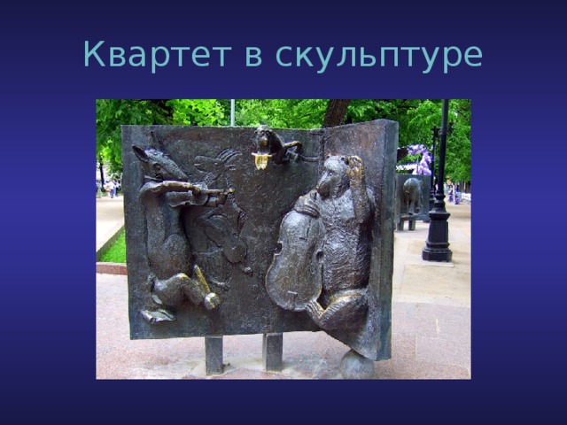 Квартет в скульптуре 