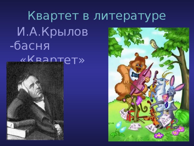Квартет в литературе И.А.Крылов -басня «Квартет» 