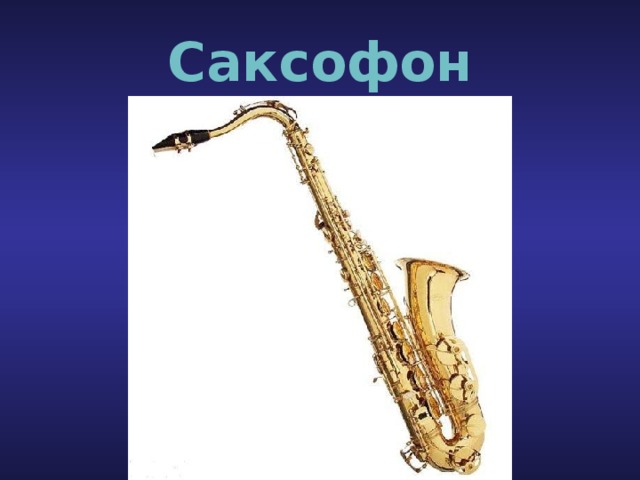 Саксофон 