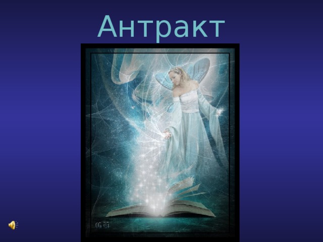 Антракт 