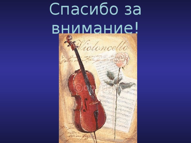 Спасибо за внимание! 