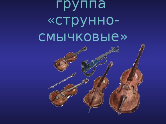 группа  «струнно-смычковые» 