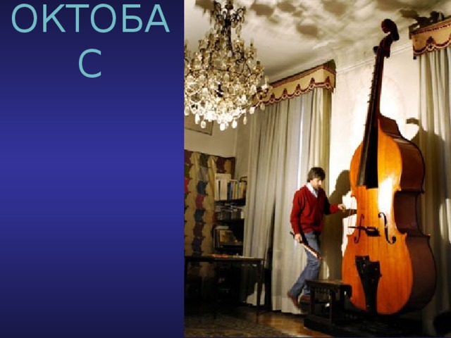 ОКТОБАС 