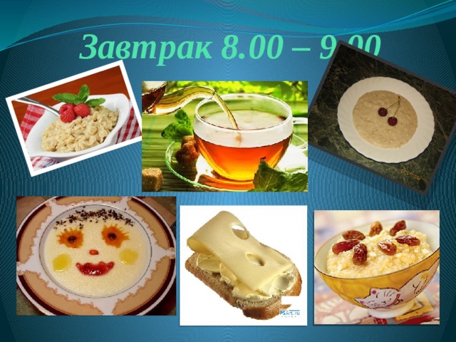 Завтрак 8.00 – 9.00 