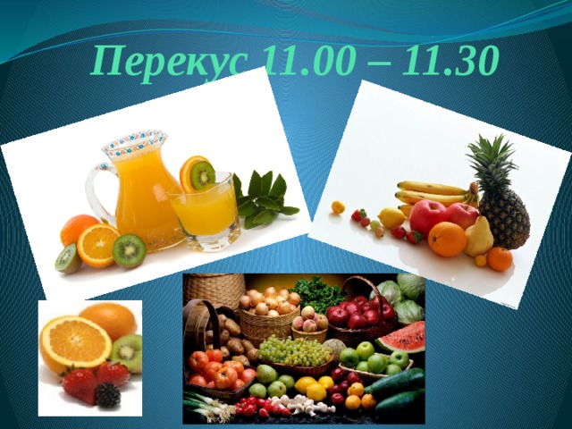 Перекус 11.00 – 11.30 
