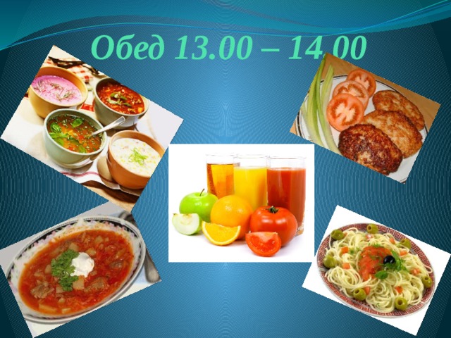 Обед 13.00 – 14.00 