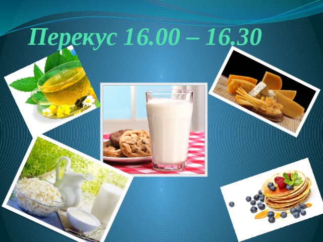 Перекус 16.00 – 16.30  