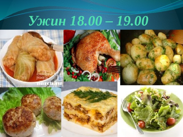 Ужин 18.00 – 19.00 