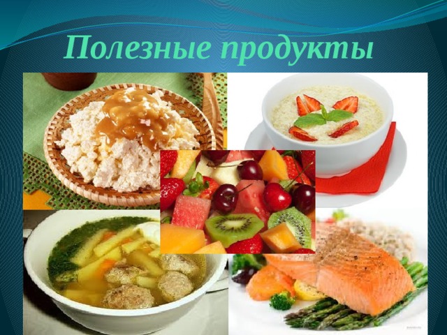 Полезные продукты 