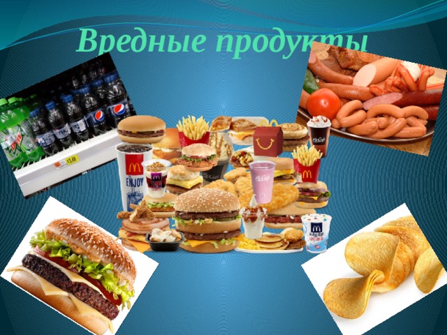 Вредные продукты 