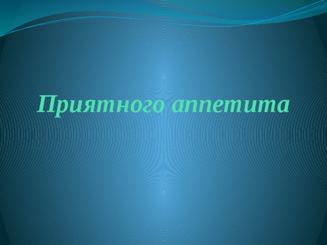 Приятного аппетита 