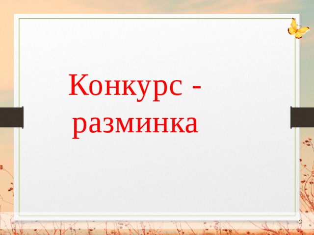 Конкурс - разминка  