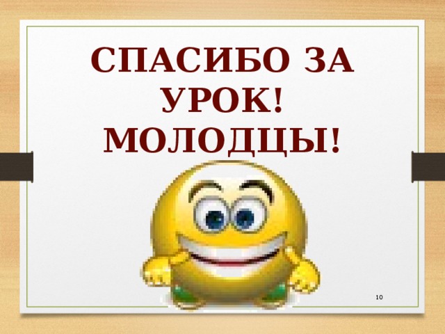 Спасибо за урок!  Молодцы!  