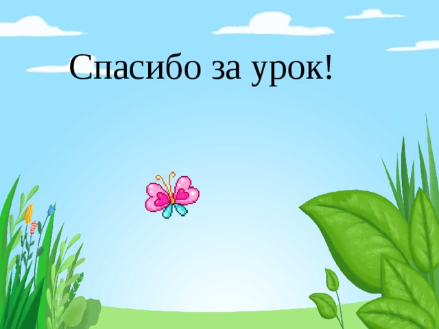 Спасибо за урок! 