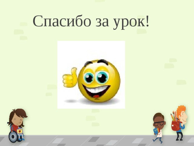 Спасибо за урок! 