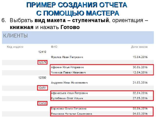 ПРИМЕР СОЗДАНИЯ ОТЧЕТА  С ПОМОЩЬЮ МАСТЕРА Выбрать вид макета – ступенчатый , ориентация – книжная и нажать Готово 