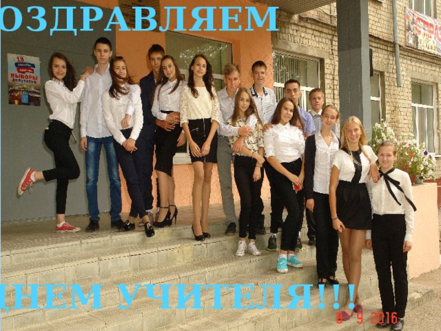ПОЗДРАВЛЯЕМ С ДНЕМ УЧИТЕЛЯ!!! 